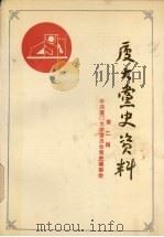 厦门大学党史资料  第2辑   1988  PDF电子版封面    郑文贞等选编；中共厦门大学委员会党史编委会编 