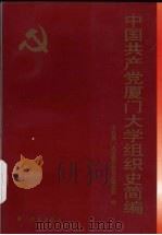 中国共产党厦门大学组织史简编（1996 PDF版）