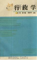 行政学   1994  PDF电子版封面  7561510454  黄强，林平国，陈振明主编 