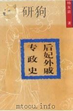 后妃外戚专政史   1994  PDF电子版封面  7561509014  杨友庭著 