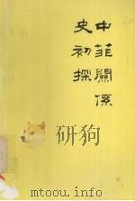 中菲关系史初探   1991  PDF电子版封面    刘浩然 