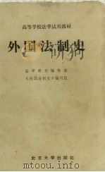 外国法制史   1982  PDF电子版封面  6209·18  陈盛清主编 