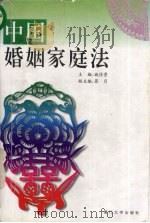 中国婚姻家庭法   1997  PDF电子版封面  7561513283  施信贵主编 