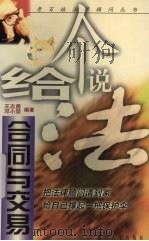 给个说法  合同与交易   1998  PDF电子版封面  7561514042  王志勇，邓小荣编著 