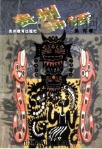 贵州神话（1999 PDF版）