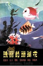 瑰丽的珊瑚花   1980  PDF电子版封面  R10113·138  谈庆麟编写；张国权插图 