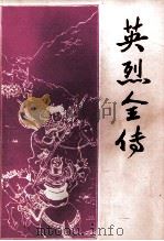 京本云合奇踪玉茗英烈全传   1981  PDF电子版封面     