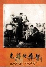 光辉的榜样  老革命家艰苦奋斗的故事（1978 PDF版）