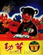 幼芽  少年文艺丛刊  第1期   1979  PDF电子版封面    贵州人们出版社编 