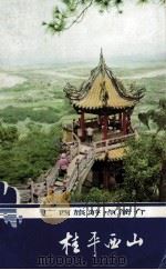 桂平西山   1985  PDF电子版封面  12256·19  覃周仁编著 