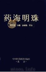药海明珠（1993 PDF版）