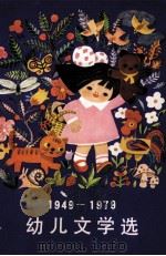 幼儿文学选  1949-1979（1981 PDF版）