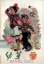 幼芽  少年文艺丛刊  第2期   1979  PDF电子版封面    贵州人们出版社编 