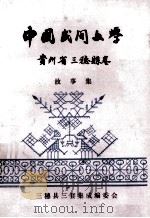 中国民间文学贵州省三穗县故事集（1989 PDF版）