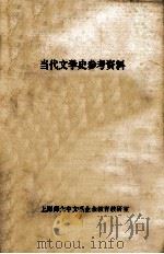 当代文学史参考资料   1978  PDF电子版封面    上海师大中文系业余教育教研室编 