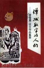 弹拔数字的人们     PDF电子版封面    贵阳市财政局研究室编 