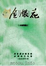 金银花  小戏专辑（1978 PDF版）