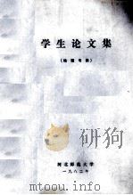 学生论文集  地理专集   1982  PDF电子版封面    河北师范大学编 