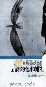 杜甫和他的诗上   1971  PDF电子版封面    由毓淼等著 