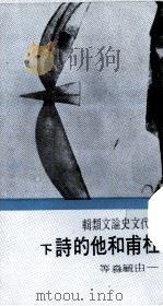杜甫和他的诗下   1971  PDF电子版封面    由毓淼等著 