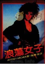 浪荡女子   1982  PDF电子版封面    施寄青译 