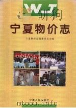 宁夏物价志（1996 PDF版）