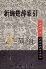 新编楚辞索引（1999 PDF版）