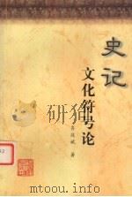 《史记》文化符号论   1998  PDF电子版封面  7561317956  齐效斌著 