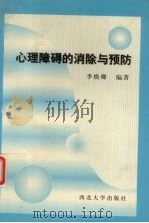 心理障碍的消除与预防   1997  PDF电子版封面  7560411797  李焕卿编著 