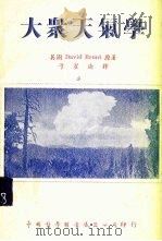 大众天气学   1942  PDF电子版封面    （英）布朗德（David Brunt）著；于星海译 