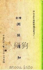 增订测候须知   1943  PDF电子版封面    卢鋈编 