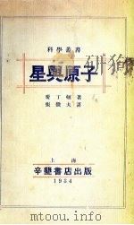 星与原子   1934  PDF电子版封面    （英）爱丁顿著；张微夫译 