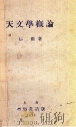 天文学概论   1936  PDF电子版封面    张挺著 