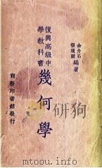 复兴高级中学教科书几何学   1934  PDF电子版封面    余介石，张通谟编著；王云五主编 