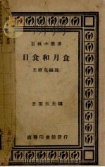 日食和月食   1936  PDF电子版封面    王维克编译 