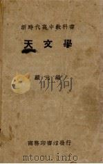 新时代高中教科书天文学   1930  PDF电子版封面    顾元编 