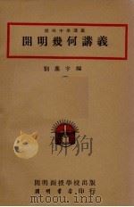 开明几何讲义   1935  PDF电子版封面    章克标，刘薰宇编 