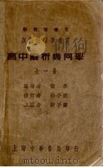 高中解析几何学   1934  PDF电子版封面    黄泰编著；徐子豪修订；段子燮校阅 