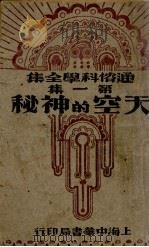 天空的神秘   1932  PDF电子版封面    （日）原田三夫著；许达年译 