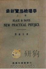 最新实用物理学  上   1935  PDF电子版封面    （美）布莱克（N.H.Black），（美）戴维斯（Davis 