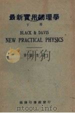 最新实用物理学  下   1935  PDF电子版封面    （美）布莱克（N.H.Black），（美）戴维斯（Davis 