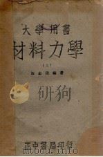 材料力学   1944  PDF电子版封面    石志清编著 