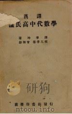 汉译温氏高中代数学（1934 PDF版）