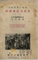 科学与近代世界  上   1935  PDF电子版封面    （英）怀德海著；王光煦译 