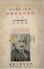 科学与近代世界  下   1936  PDF电子版封面    （英）怀特海著；王光煦译 