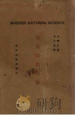 最近自然科学   1934  PDF电子版封面    （日）田边元著；周昌寿译 