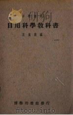 日用科学教科书（1931 PDF版）