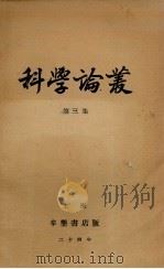 科学论丛  第3集   1935  PDF电子版封面    杨伯凯等编译 