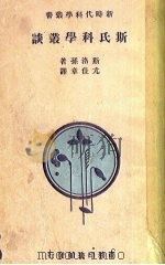 斯氏科学丛谈（1933 PDF版）