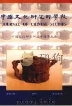 中国文化研究所学报  新第6期  1997  中国文化研究所三十周年纪念（1997 PDF版）